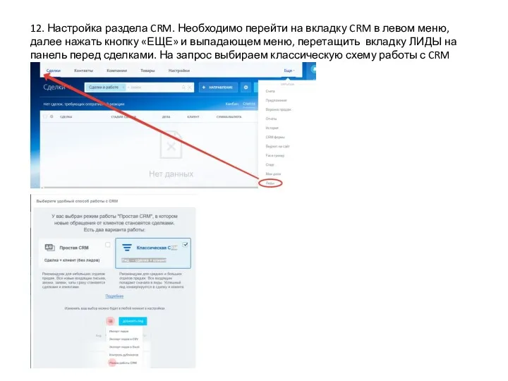 12. Настройка раздела CRM. Необходимо перейти на вкладку CRM в