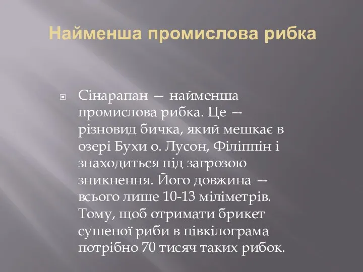 Найменша промислова рибка Сінарапан — найменша промислова рибка. Це —