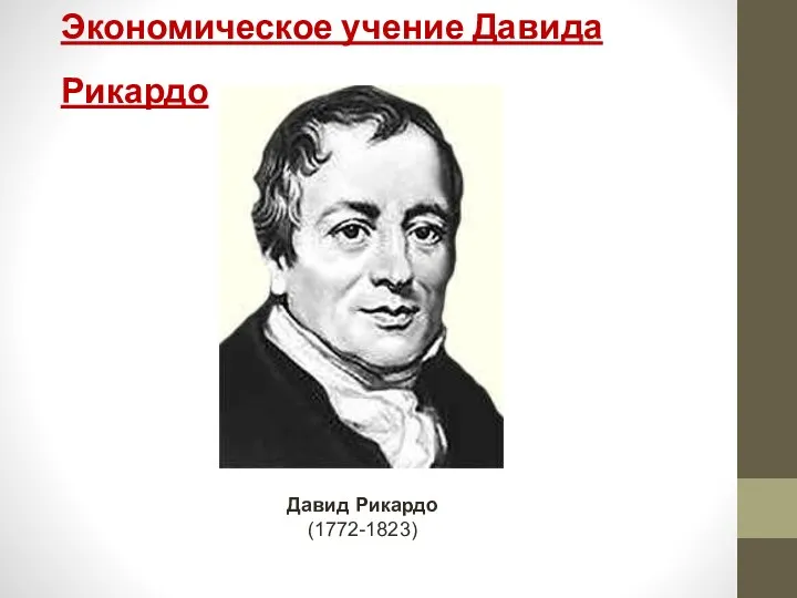 Экономическое учение Давида Рикардо Давид Рикардо (1772-1823)