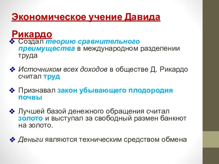 Экономическое учение Давида Рикардо Создал теорию сравнительного преимущества в международном