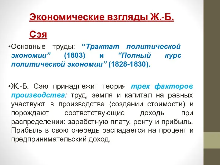 Основные труды: “Трактат политической экономии” (1803) и “Полный курс политической