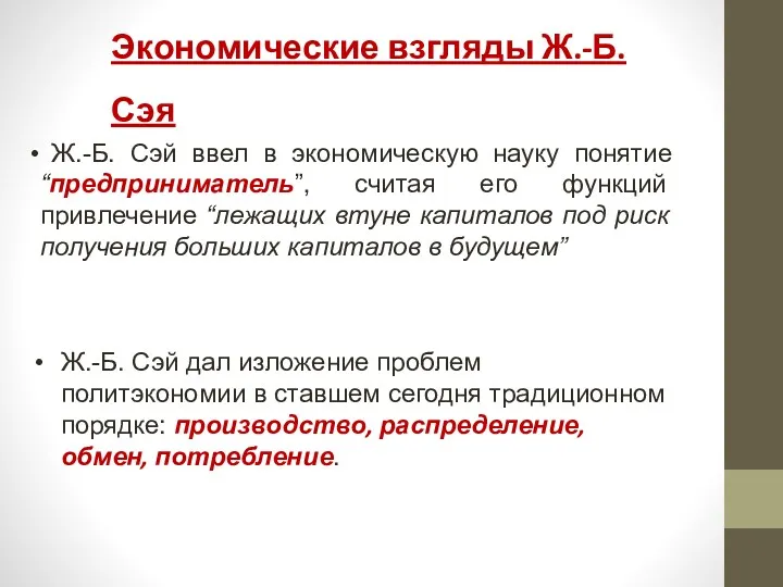 Ж.-Б. Сэй ввел в экономическую науку понятие “предприниматель”, считая его