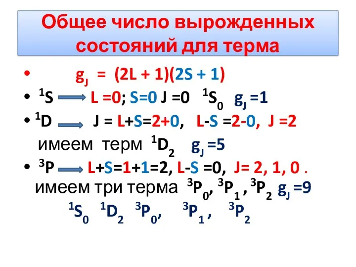 Общее число вырожденных состояний для терма gJ = (2L +