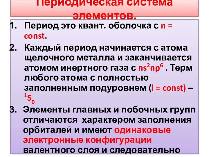 Периодическая система элементов. Период это квант. оболочка с n =