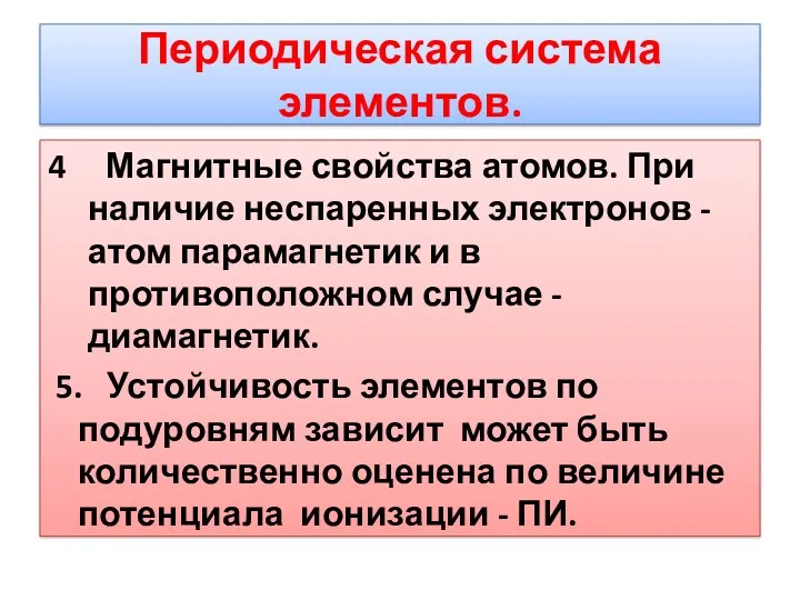 Периодическая система элементов. 4 Магнитные свойства атомов. При наличие неспаренных