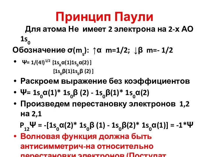 Принцип Паули Для атома Не имеет 2 электрона на 2-х