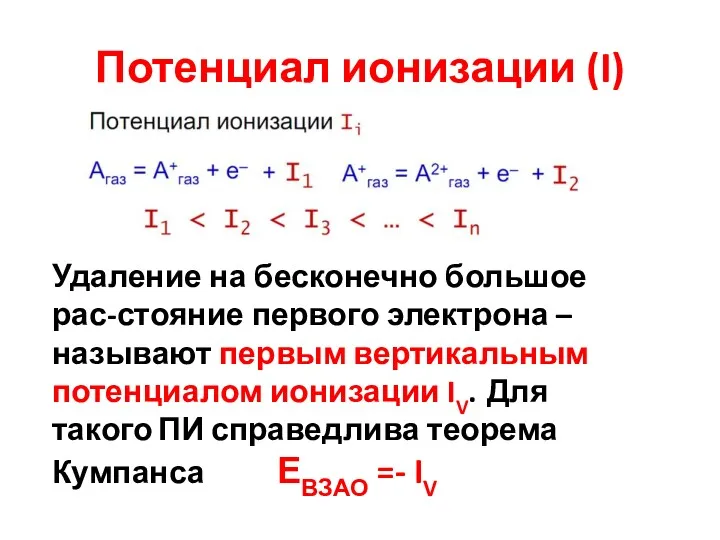 Потенциал ионизации (I) Удаление на бесконечно большое рас-стояние первого электрона