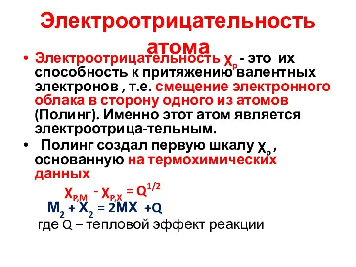 Электроотрицательность атома Электроотрицательность χp - это их способность к притяжению