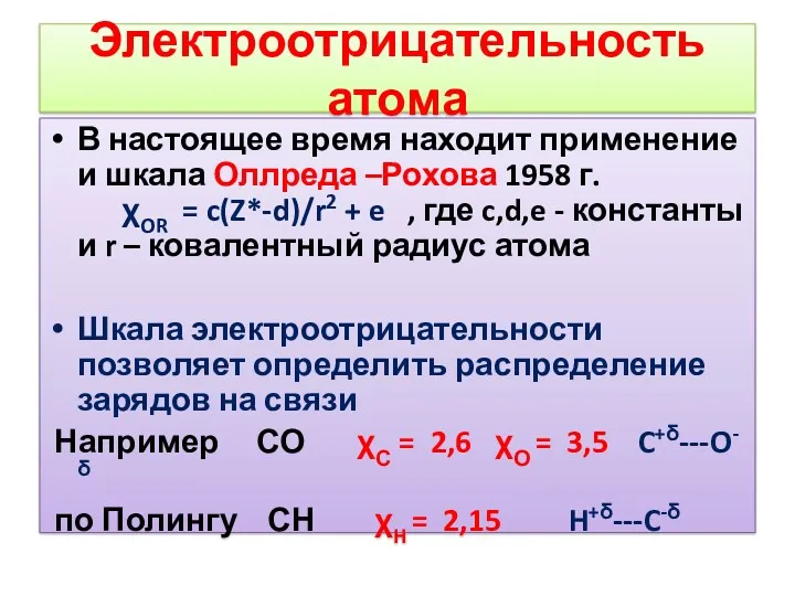 Электроотрицательность атома В настоящее время находит применение и шкала Оллреда