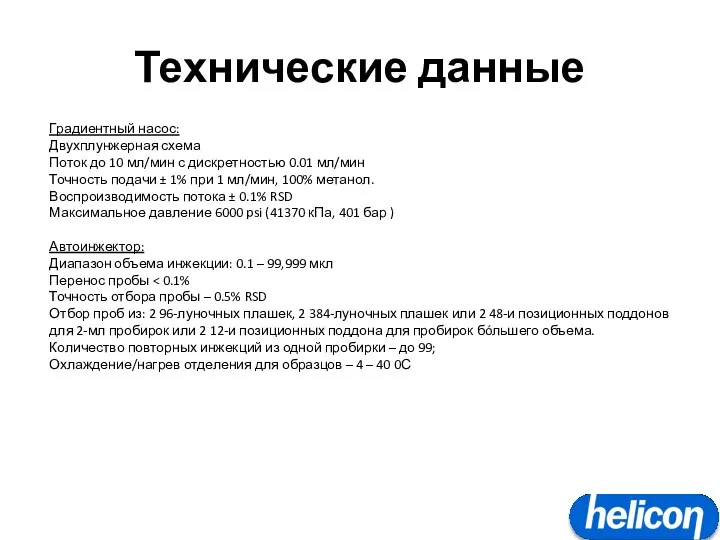 Технические данные Градиентный насос: Двухплунжерная схема Поток до 10 мл/мин