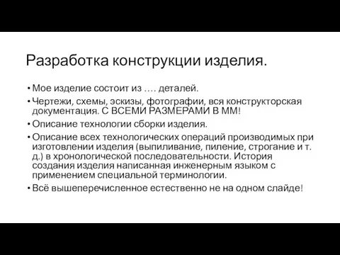 Разработка конструкции изделия. Мое изделие состоит из …. деталей. Чертежи,