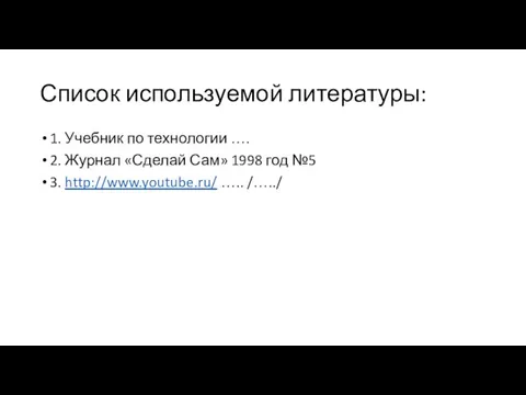 Список используемой литературы: 1. Учебник по технологии …. 2. Журнал