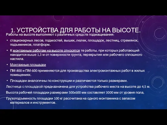 1. УСТРОЙСТВА ДЛЯ РАБОТЫ НА ВЫСОТЕ. Работы на высоте выполняют