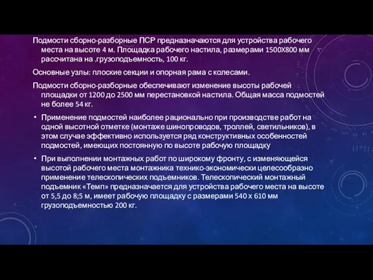 Подмости сборно-разборные ПСР предназначаются для устройства рабочего места на высоте