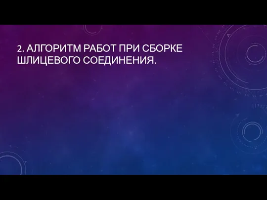 2. АЛГОРИТМ РАБОТ ПРИ СБОРКЕ ШЛИЦЕВОГО СОЕДИНЕНИЯ.