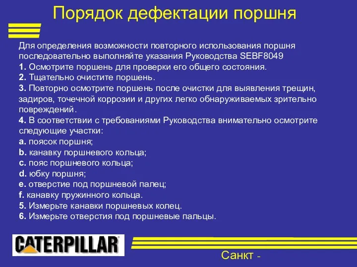 Санкт - Петербург Для определения возможности повторного использования поршня последовательно