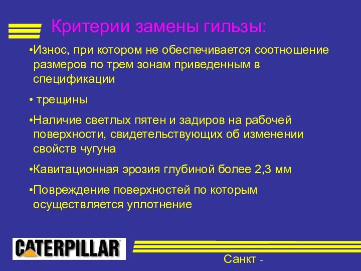Санкт - Петербург Критерии замены гильзы: Износ, при котором не обеспечивается соотношение размеров