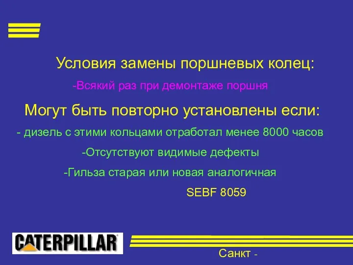Санкт - Петербург Условия замены поршневых колец: Всякий раз при демонтаже поршня Могут