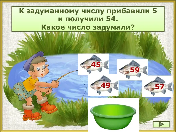 К задуманному числу прибавили 5 и получили 54. Какое число задумали?