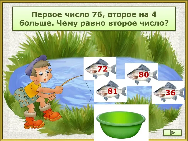 Первое число 76, второе на 4 больше. Чему равно второе число?