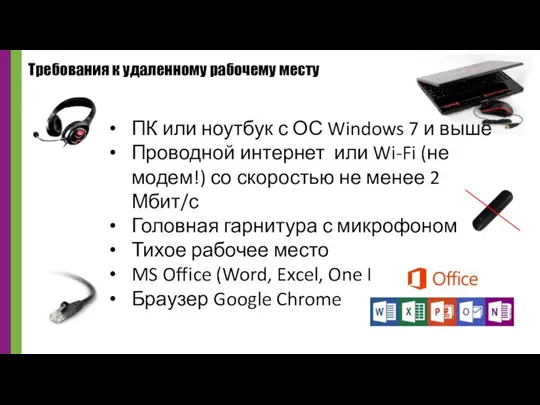 ПК или ноутбук с ОС Windows 7 и выше Проводной