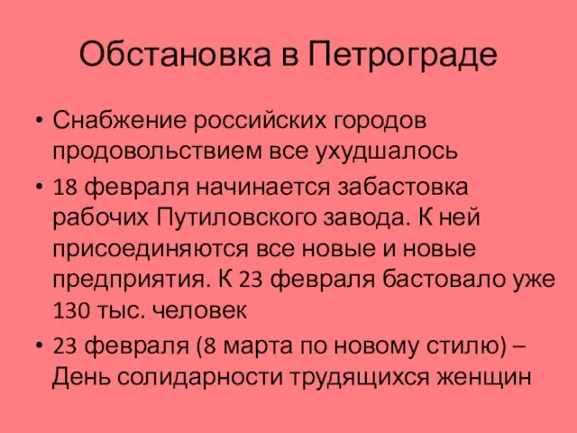 Обстановка в Петрограде Снабжение российских городов продовольствием все ухудшалось 18