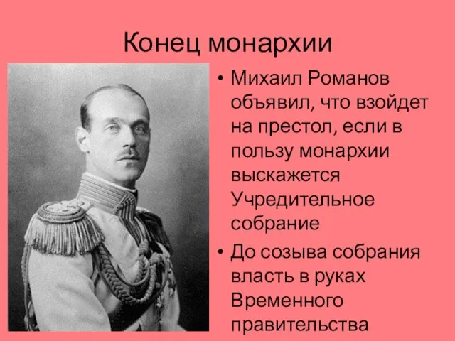 Конец монархии Михаил Романов объявил, что взойдет на престол, если