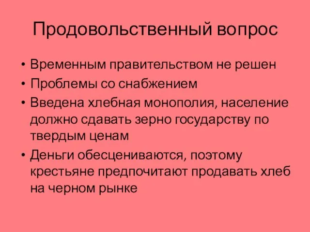 Продовольственный вопрос Временным правительством не решен Проблемы со снабжением Введена