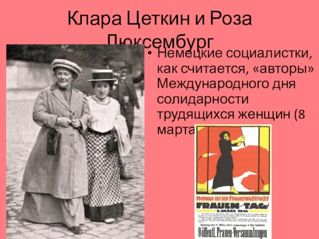 Клара Цеткин и Роза Люксембург Немецкие социалистки, как считается, «авторы»