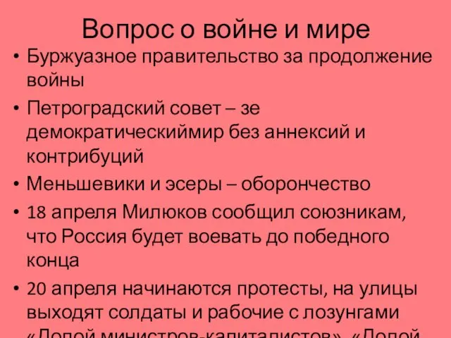 Вопрос о войне и мире Буржуазное правительство за продолжение войны