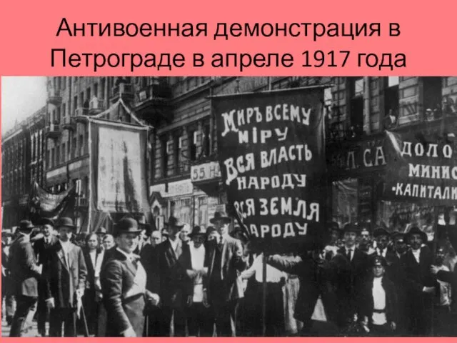 Антивоенная демонстрация в Петрограде в апреле 1917 года
