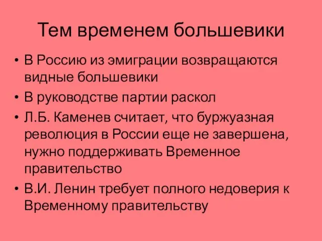 Тем временем большевики В Россию из эмиграции возвращаются видные большевики