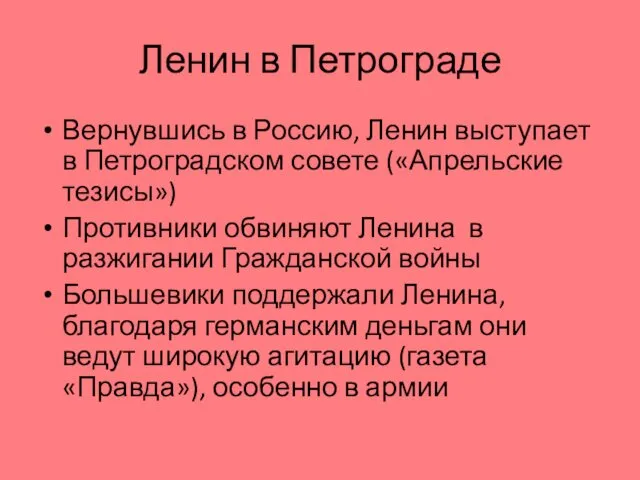 Ленин в Петрограде Вернувшись в Россию, Ленин выступает в Петроградском