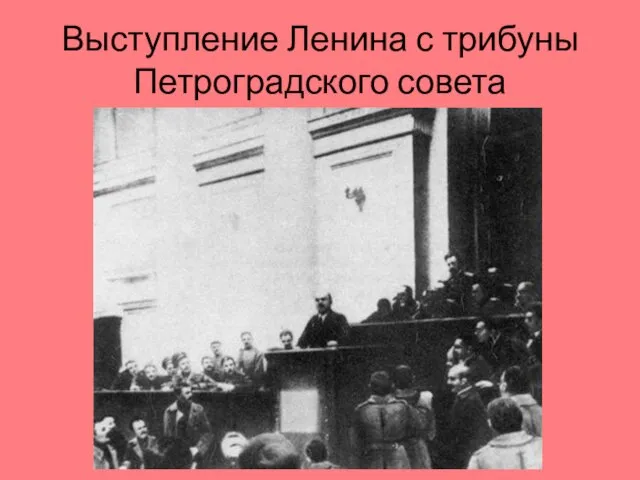 Выступление Ленина с трибуны Петроградского совета