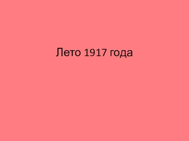 Лето 1917 года