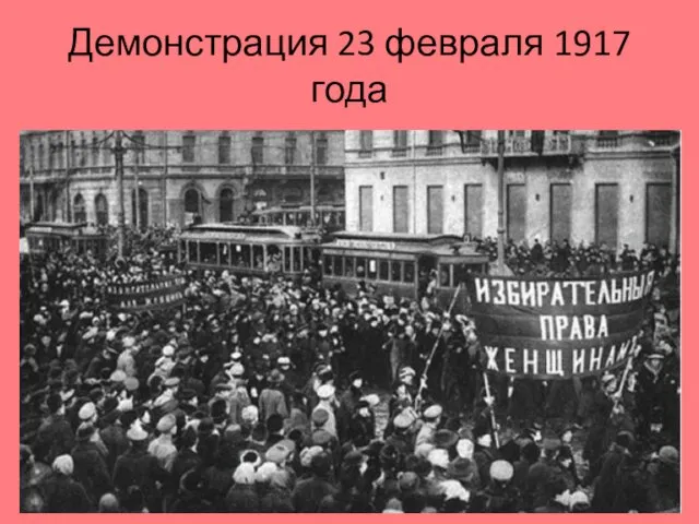 Демонстрация 23 февраля 1917 года