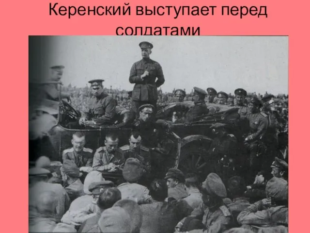 Керенский выступает перед солдатами