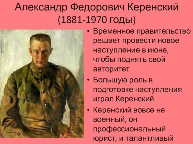 Александр Федорович Керенский (1881-1970 годы) Временное правительство решает провести новое