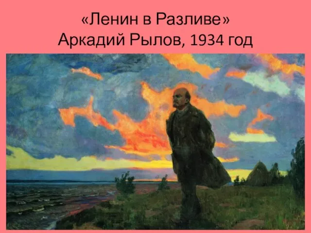 «Ленин в Разливе» Аркадий Рылов, 1934 год