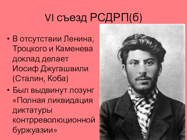 VI съезд РСДРП(б) В отсутствии Ленина, Троцкого и Каменева доклад