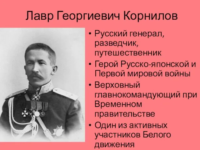 Лавр Георгиевич Корнилов Русский генерал, разведчик, путешественник Герой Русско-японской и