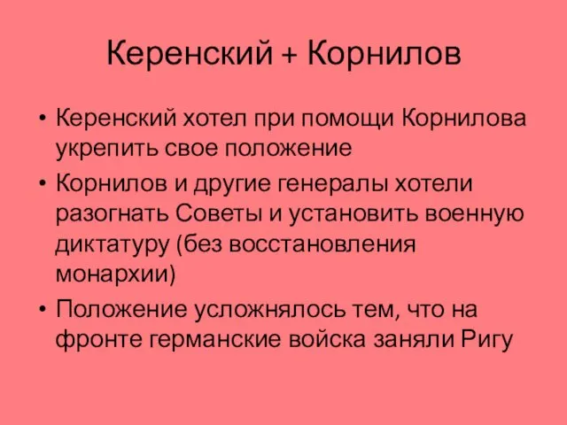 Керенский + Корнилов Керенский хотел при помощи Корнилова укрепить свое