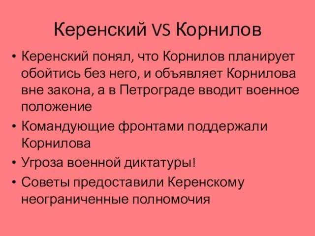 Керенский VS Корнилов Керенский понял, что Корнилов планирует обойтись без