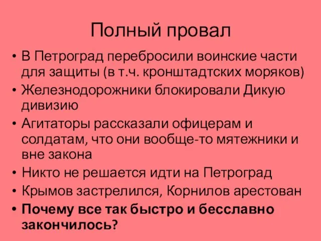 Полный провал В Петроград перебросили воинские части для защиты (в