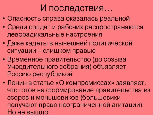 И последствия… Опасность справа оказалась реальной Среди солдат и рабочих