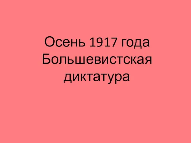 Осень 1917 года Большевистская диктатура