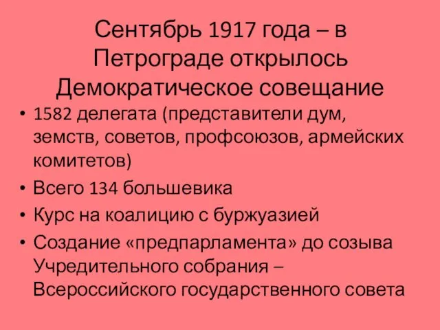 Сентябрь 1917 года – в Петрограде открылось Демократическое совещание 1582