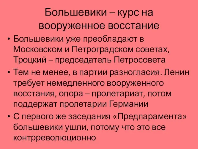 Большевики – курс на вооруженное восстание Большевики уже преобладают в