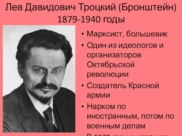 Лев Давидович Троцкий (Бронштейн) 1879-1940 годы Марксист, большевик Один из