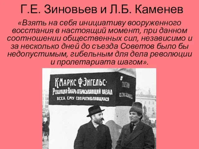 Г.Е. Зиновьев и Л.Б. Каменев «Взять на себя инициативу вооруженного